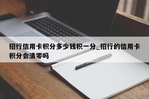 招行信用卡积分多少钱积一分_招行的信用卡积分会清零吗-第1张图片-巴山号