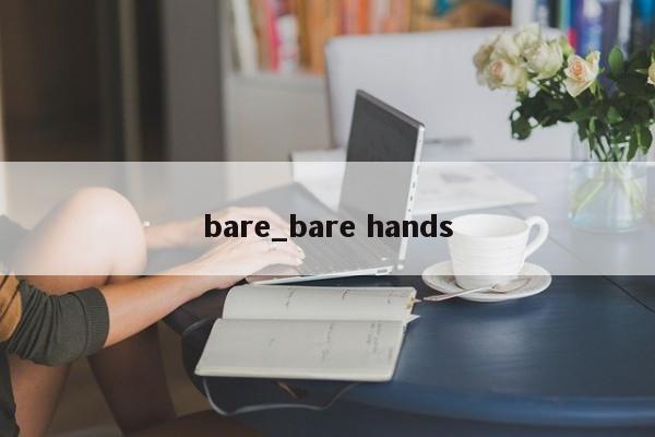 bare_bare hands-第1张图片-巴山号