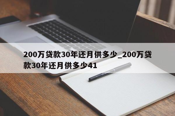 200万贷款30年还月供多少_200万贷款30年还月供多少41-第1张图片-巴山号