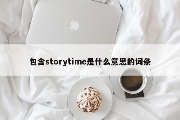 包含storytime是什么意思的词条-第1张图片-巴山号