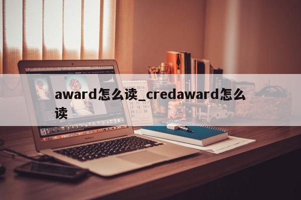 award怎么读_credaward怎么读-第1张图片-巴山号