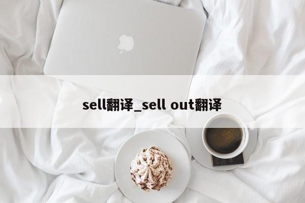 sell翻译_sell out翻译-第1张图片-巴山号