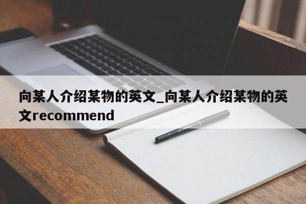 向某人介绍某物的英文_向某人介绍某物的英文recommend-第1张图片-巴山号