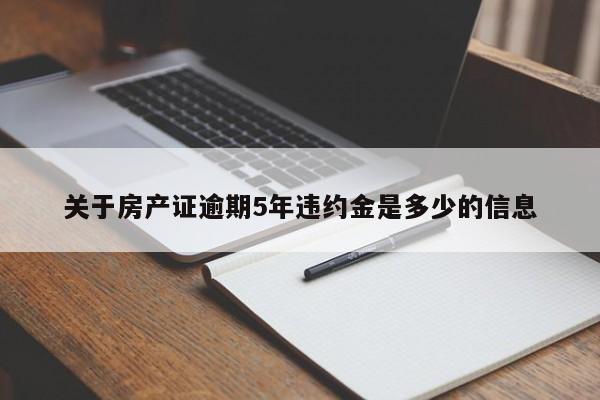 关于房产证逾期5年违约金是多少的信息-第1张图片-巴山号