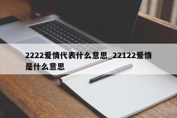 2222爱情代表什么意思_22122爱情是什么意思-第1张图片-巴山号