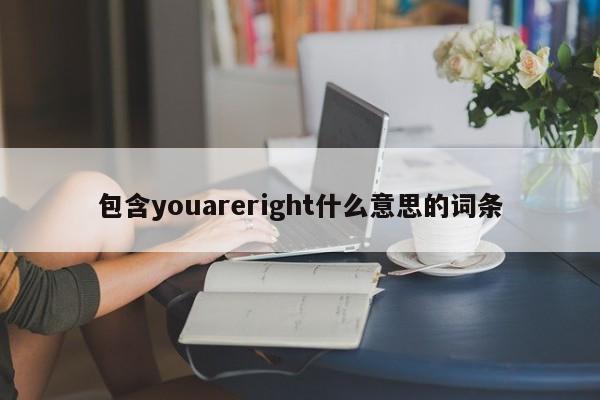 包含youareright什么意思的词条-第1张图片-巴山号