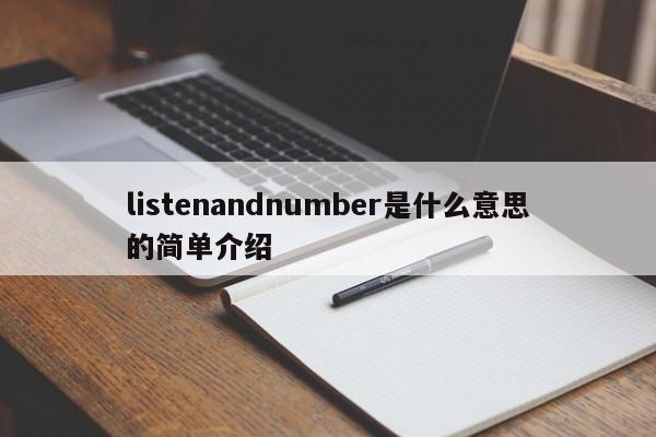 listenandnumber是什么意思的简单介绍-第1张图片-巴山号