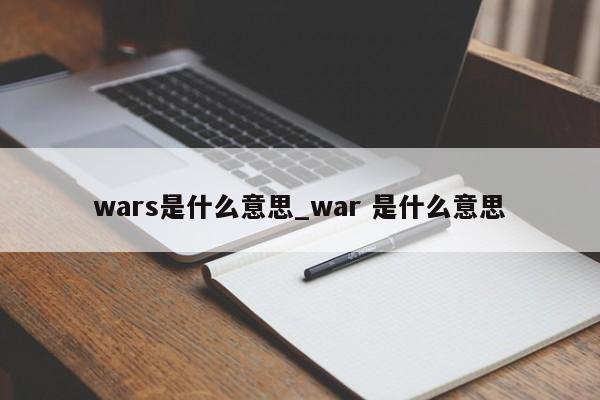 wars是什么意思_war 是什么意思-第1张图片-巴山号