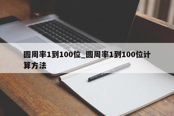 圆周率1到100位_圆周率1到100位计算方法-第1张图片-巴山号