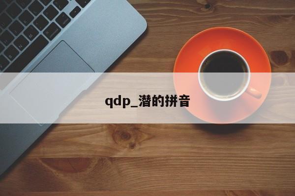 qdp_潜的拼音-第1张图片-巴山号