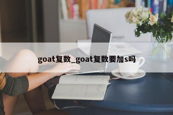 goat复数_goat复数要加s吗-第1张图片-巴山号