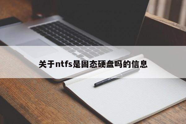 关于ntfs是固态硬盘吗的信息-第1张图片-巴山号