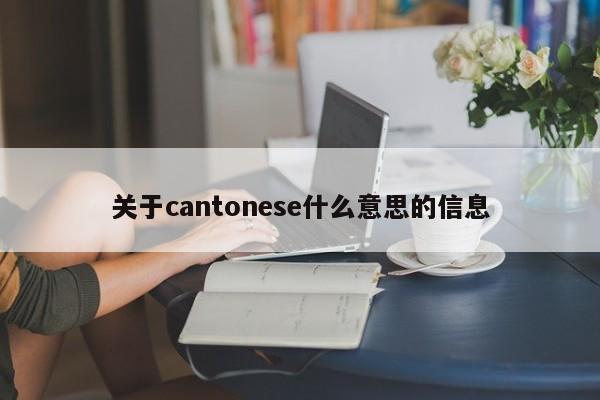 关于cantonese什么意思的信息-第1张图片-巴山号