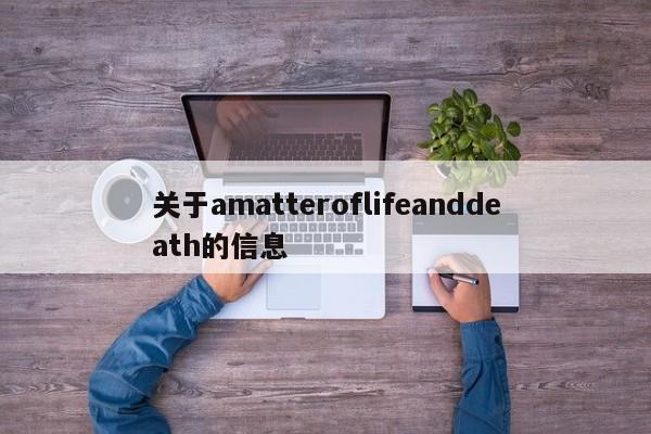 关于amatteroflifeanddeath的信息-第1张图片-巴山号