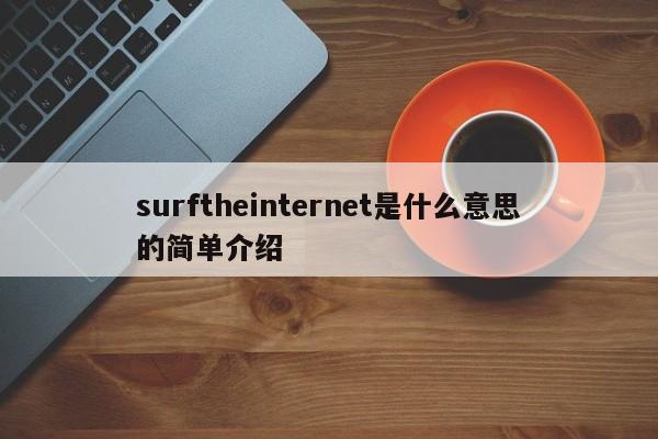 surftheinternet是什么意思的简单介绍-第1张图片-巴山号