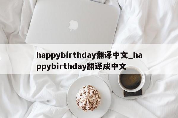 happybirthday翻译中文_happybirthday翻译成中文-第1张图片-巴山号