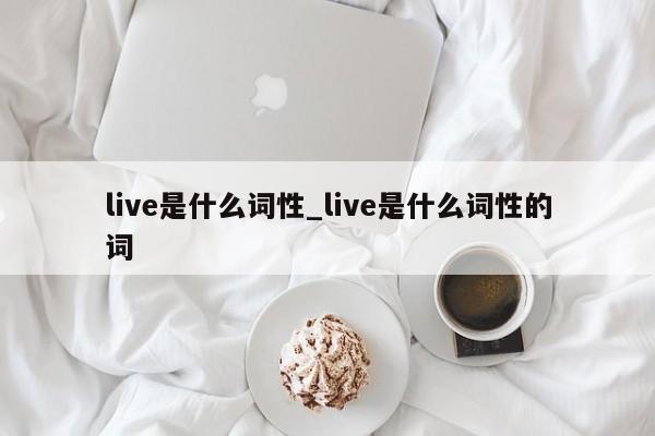 live是什么词性_live是什么词性的词-第1张图片-巴山号