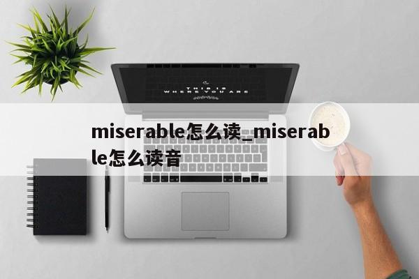 miserable怎么读_miserable怎么读音-第1张图片-巴山号