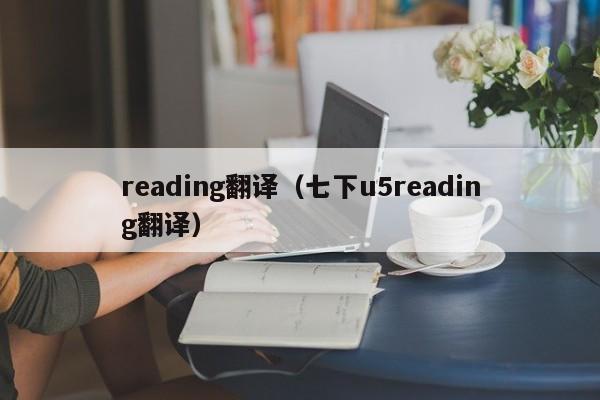 reading翻译（七下u5reading翻译）-第1张图片-巴山号