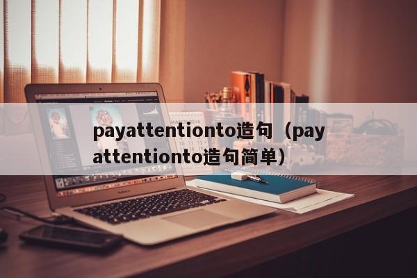 payattentionto造句（payattentionto造句简单）-第1张图片-巴山号