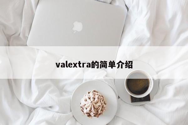 valextra的简单介绍-第1张图片-巴山号