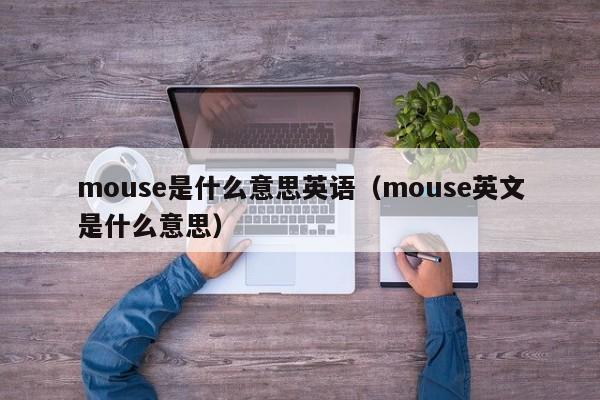 mouse是什么意思英语（mouse英文是什么意思）-第1张图片-巴山号