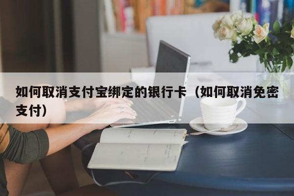 如何取消支付宝绑定的银行卡（如何取消免密支付）-第1张图片-巴山号