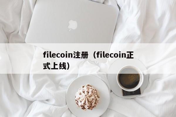 filecoin注册（filecoin正式上线）-第1张图片-巴山号