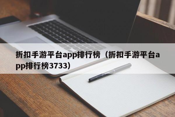 折扣手游平台app排行榜（折扣手游平台app排行榜3733）-第1张图片-巴山号