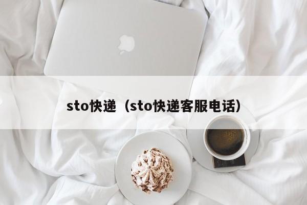 sto快递（sto快递客服电话）-第1张图片-巴山号