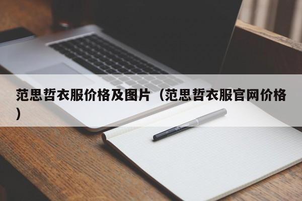 范思哲衣服价格及图片（范思哲衣服官网价格）-第1张图片-巴山号