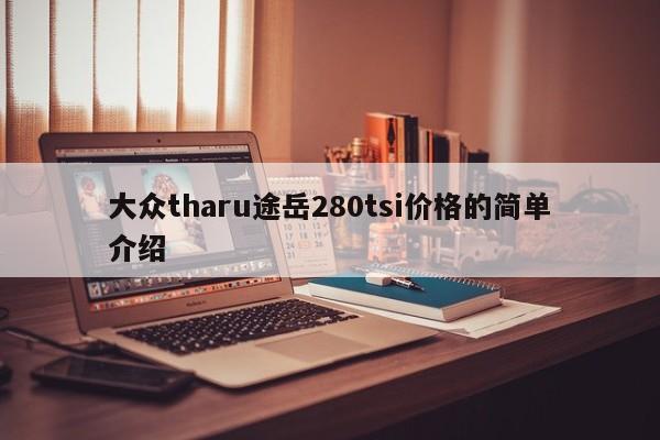 大众tharu途岳280tsi价格的简单介绍-第1张图片-巴山号