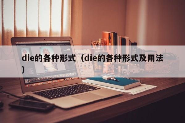 die的各种形式（die的各种形式及用法）-第1张图片-巴山号