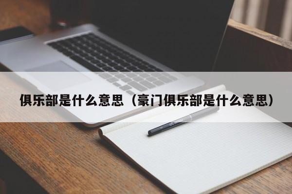 俱乐部是什么意思（豪门俱乐部是什么意思）-第1张图片-巴山号