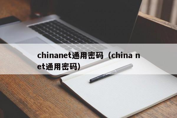 chinanet通用密码（china net通用密码）-第1张图片-巴山号