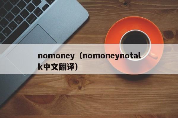 nomoney（nomoneynotalk中文翻译）-第1张图片-巴山号