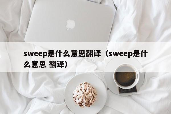 sweep是什么意思翻译（sweep是什么意思 翻译）-第1张图片-巴山号