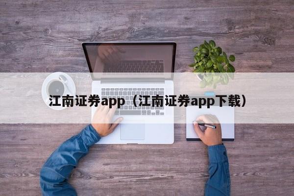 江南证券app（江南证券app下载）-第1张图片-巴山号