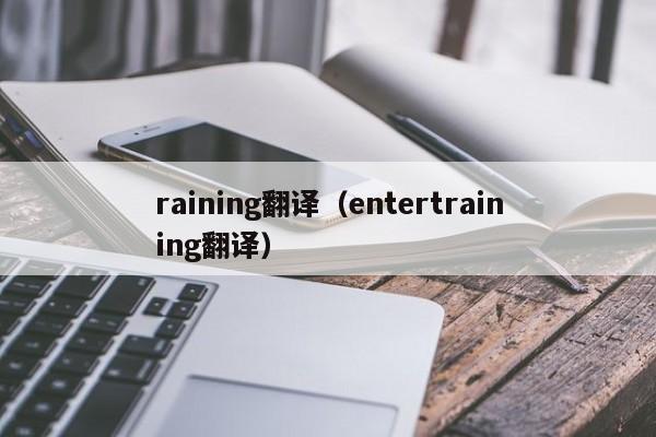 raining翻译（entertraining翻译）-第1张图片-巴山号