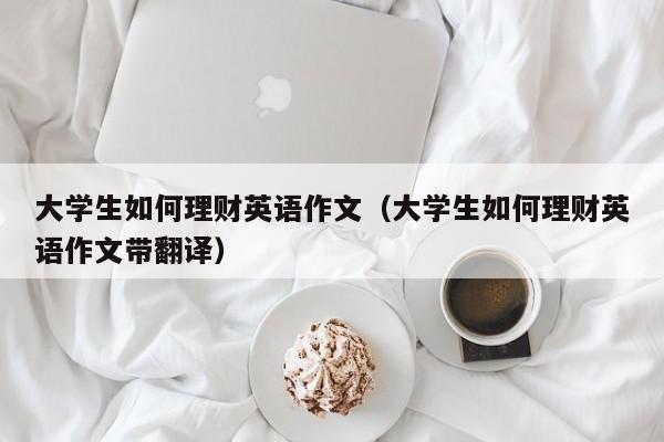 大学生如何理财英语作文（大学生如何理财英语作文带翻译）-第1张图片-巴山号