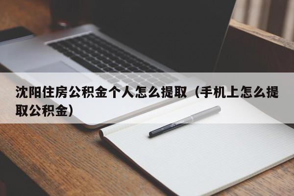 沈阳住房公积金个人怎么提取（手机上怎么提取公积金）-第1张图片-巴山号