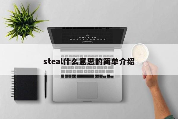 steal什么意思的简单介绍-第1张图片-巴山号