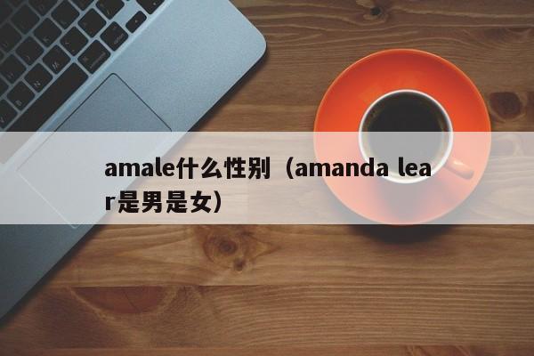 amale什么性别（amanda lear是男是女）-第1张图片-巴山号