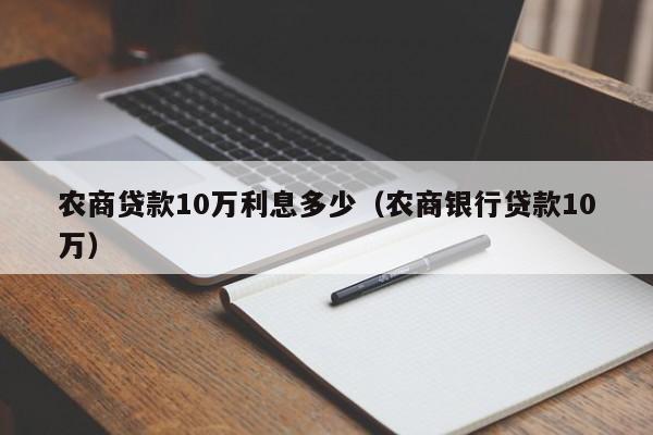 农商贷款10万利息多少（农商银行贷款10万）-第1张图片-巴山号