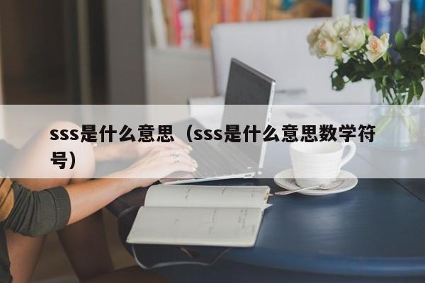 sss是什么意思（sss是什么意思数学符号）-第1张图片-巴山号