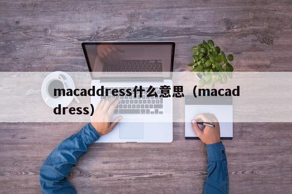 macaddress什么意思（macaddress）-第1张图片-巴山号