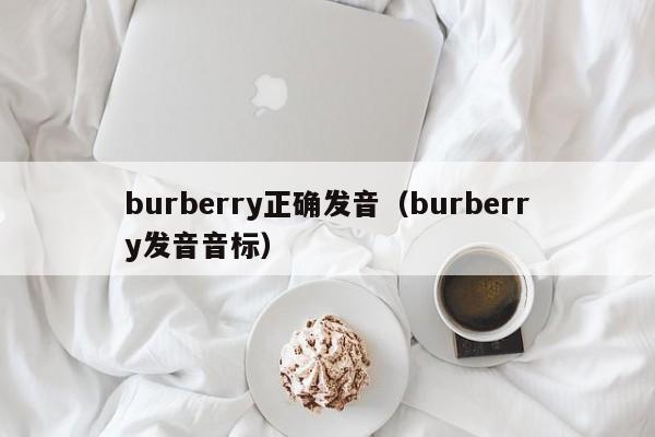 burberry正确发音（burberry发音音标）-第1张图片-巴山号