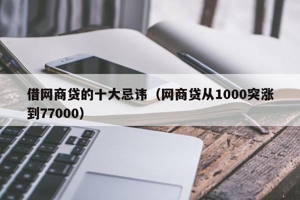 借网商贷的十大忌讳（网商贷从1000突涨到77000）-第1张图片-巴山号