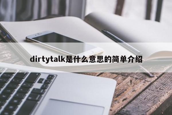 dirtytalk是什么意思的简单介绍-第1张图片-巴山号