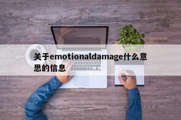 关于emotionaldamage什么意思的信息-第1张图片-巴山号